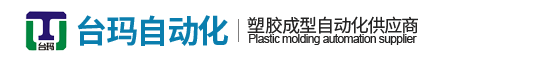 台州台玛自动化科技有限公司/塑胶成型自动化设备