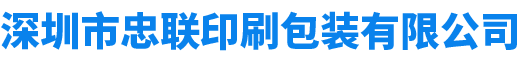 深圳市忠联印刷包装有限公司