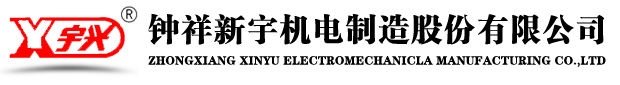 钟祥新宇机电制造股份有限公司/钟祥电机/宋文耀