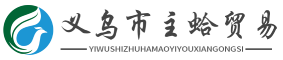 义乌市主蛤贸易有限公司