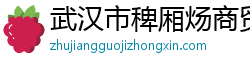 武汉市稗厢炀商贸有限公司